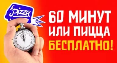 60 минут или пицца бесплатно!