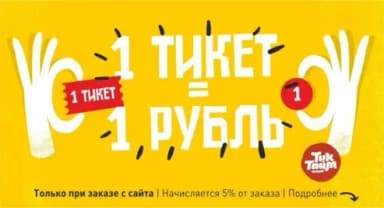 Тикеты